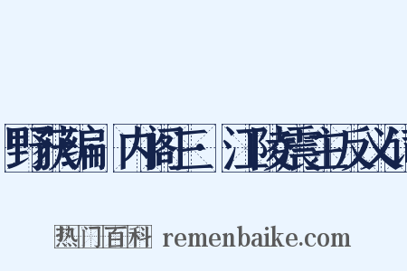 野获编·内阁三·江陵震主反义词是什么意思的图片